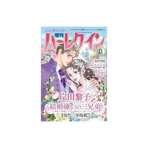 中古コミック雑誌 増刊ハーレクイン 2023年11月号