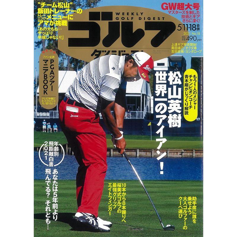 週刊ゴルフダイジェスト 2021年 11・18合併号雑誌