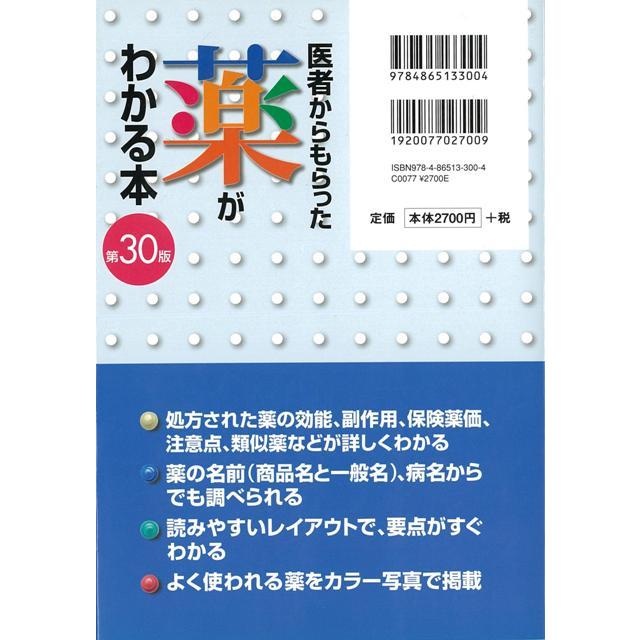 医者からもらった薬がわかる本 2016-2017年版