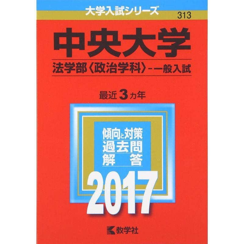 中央大学(法学部〈政治学科〉−一般入試) (2017年版大学入試シリーズ)