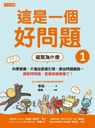 【電子書】這是一個好問題1：這是為什麼