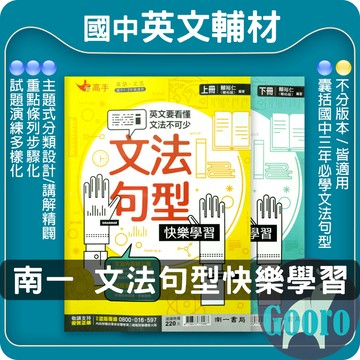 南一.文法句型快樂學習(國中英語輔材)Gooro夠了參考書店