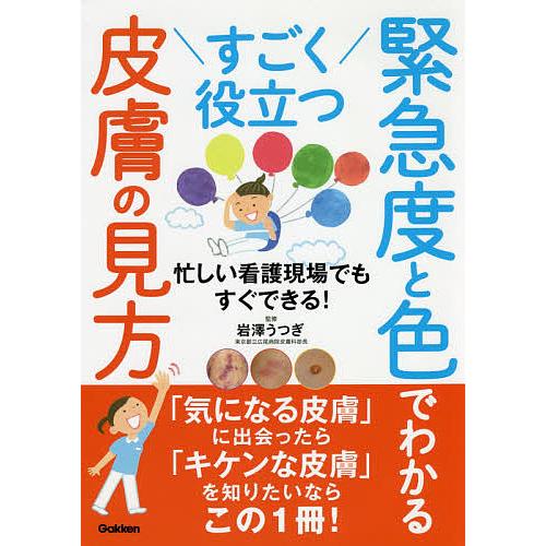 すごく役立つ緊急度と色でわかる皮膚の見方 忙しい看護現場でもすぐできる