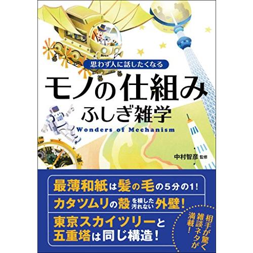 思わず人に話したくなる モノの仕組みふしぎ雑学