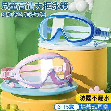 防霧麵鏡 兒童泳鏡 兒童防霧泳鏡 泳鏡 小孩泳鏡 兒童泳鏡泳帽防水防霧高清遊泳眼鏡男童女童大框潛水專業裝備套裝