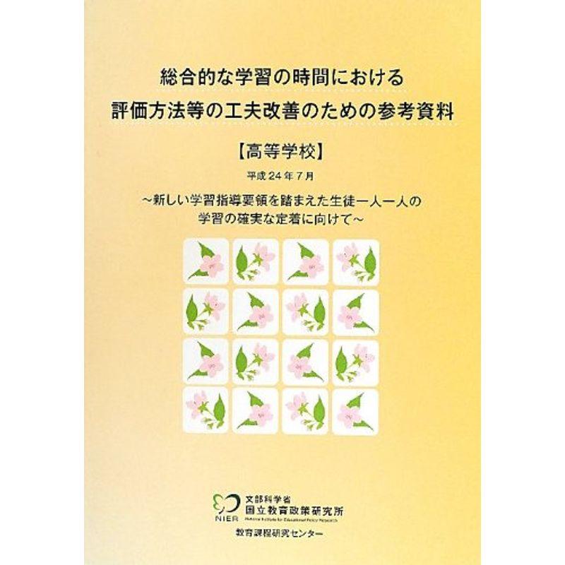 総合的な学習の時間における評価方法等の工夫改善のための参考資料 高等学校