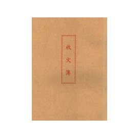 加新 1129A (入袋)收文簿 / 本