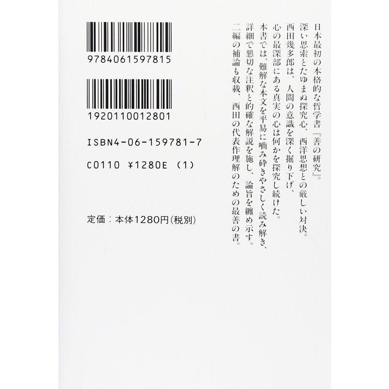 善の研究  (講談社学術文庫)