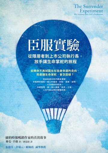 【電子書】臣服實驗：從隱居者到上市公司執行長，放手讓生命掌舵的旅程