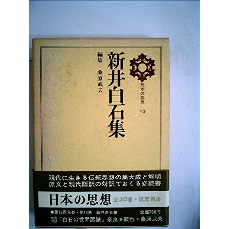 日本の思想〈第13〉新井白石集 (1970年)