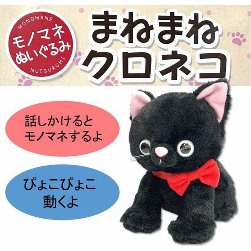 即納 まねまねクロネコ まねっこ にゃんこ 黒猫 くろねこ ものまね ぬいぐるみ ねこ 猫 モノマネ オスト Osute 通販 Lineポイント最大get Lineショッピング