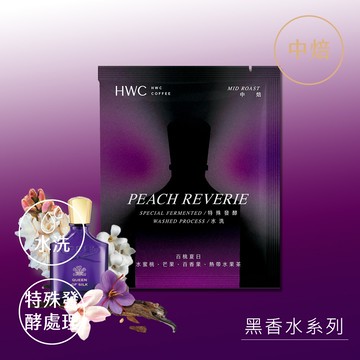 黑香水系列 百桃夏日濾掛咖啡10入/盒