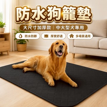 【台灣出貨】防水狗籠墊140×80cm｜寵物睡墊防水墊｜大狗墊防潮地墊｜犬貓通用寵物墊｜可水洗居家防滑墊