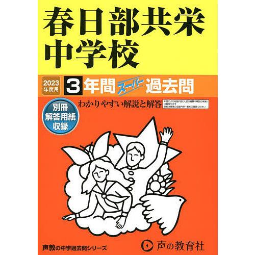 春日部共栄中学校 3年間スーパー過去問