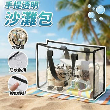 【台灣現貨 大容量】隔日到貨 沙灘包 游泳包 防水袋手提袋 PVC手提透明沙灘包 透明包包 透明可視 加寬提把