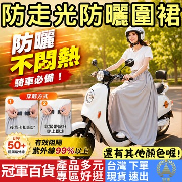 [居家專區 附發票 隔日到貨] 防曬裙 遮陽裙 防曬衣 防曬 防曬面罩 防曬袖套 防曬罩衫 透氣圍裙 防曬圍裙