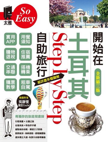 【電子書】開始在土耳其自助旅行（全新第三版）