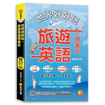 世界好好玩，旅遊英語帶著走！(中英收錄隨掃即聽Qr code：慢一次/快一次，雙