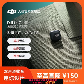 【台灣公司 可打統編】大疆 DJI Mic Mini 迷你無線降噪夾領麥克風直播vlog采訪手機收音