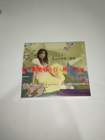 江美琪 戀人心中有一首詩 CD 全新未拆 正版 五大唱片 帶編號 經典華語專輯 收藏版 限量發行
