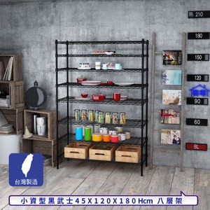 【客尊屋】小資型45X120X180Hcm黑武士八層架