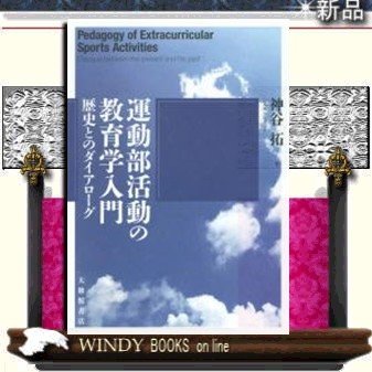 運動部活動の教育学入門歴史とのダイアローグ