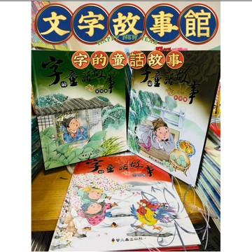 螢火蟲文字故事館 ✨3本精裝童書組 童話故事書 文字繪本 精裝童書 台灣童書 螢火蟲 童話故事館 格林童話 翻翻書 中國