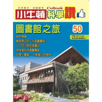 小牛頓科學讚50：圖書館之旅_Readmoo 讀墨電子書