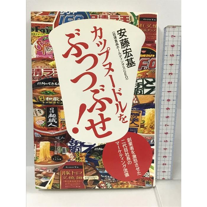 カップヌードルをぶっつぶせ! 創業者を激怒させた二代目社長のマーケティング流儀 中央公論新社 安藤 宏基