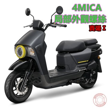 SOMOTO台灣製造 4MICA全車螺絲組 白鐵/鍍鈦/鍍黑化 部位：油缸蓋/H殼/龍頭/胸蓋/坐墊/土除