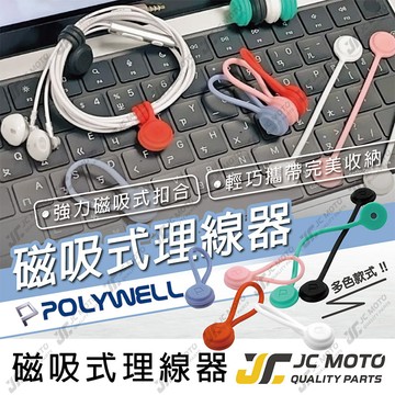 【JC-MOTO】 POLYWELL 磁吸式理線器 整線 理線器 集線器 捲線 繞線 綁線 固定 耳機線收納