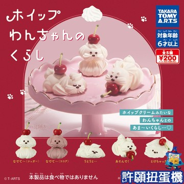 【許願扭蛋機】『現貨』  奶油汪的日常 全5種 扭蛋 轉蛋 T-ARTS 奶油 點心 狗 犬 公仔