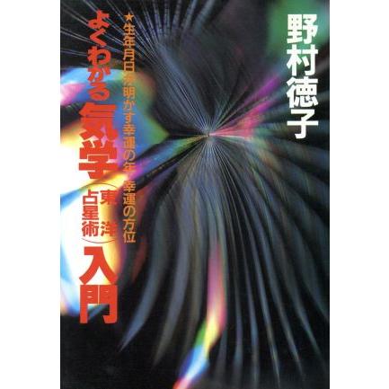 よくわかる気学入門 実用文庫／野村徳子