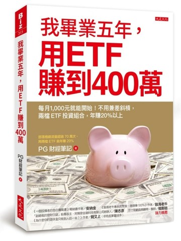 我畢業五年，用ETF賺到400萬：每月1，000元就能開始！不用兼差斜槓，兩檔ETF投資組合[二手書_良好]