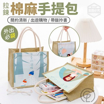 清新系外出必袋拉鍊棉麻手提包