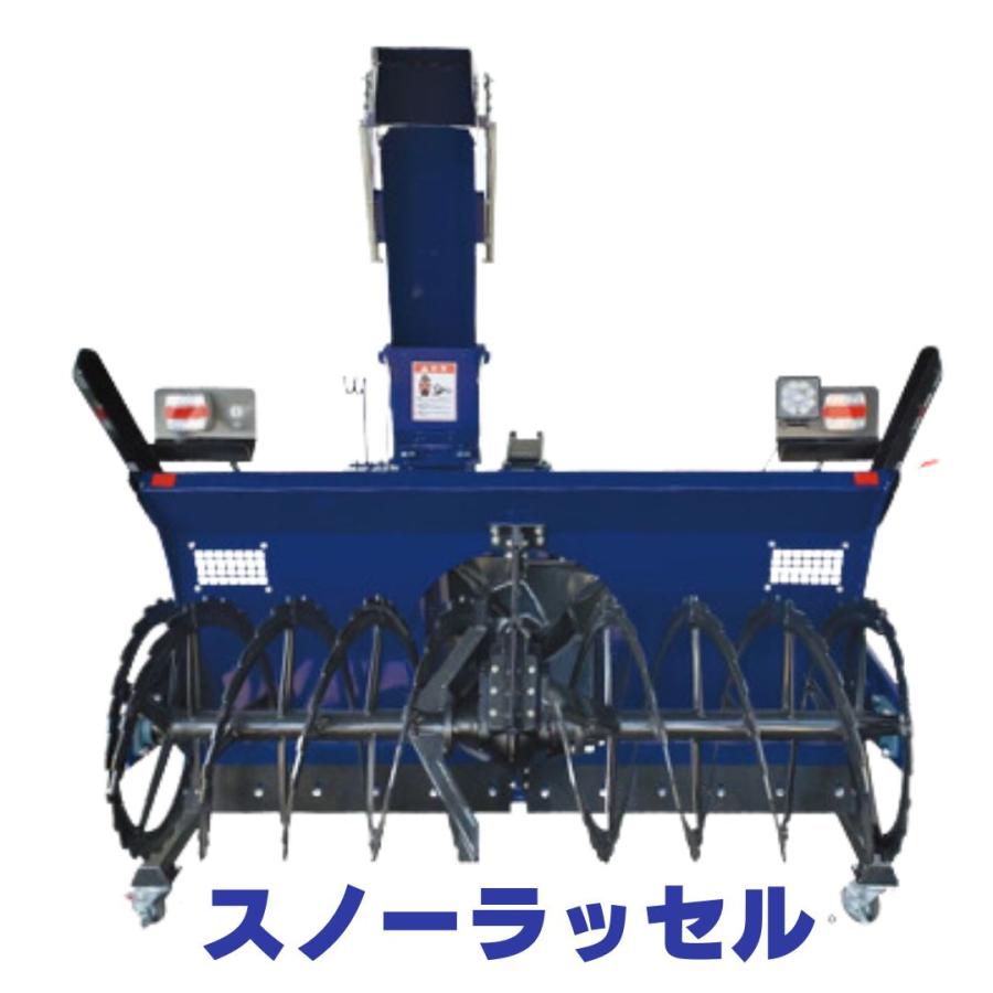 熊谷農機　トラクター用除雪ロータリー　スノーラッセル　SQRA-1700