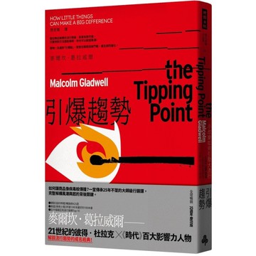 引爆趨勢：小改變如何引發大流行(全球暢銷25週年慶功版)