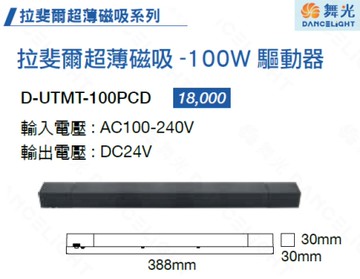 【燈王的店】舞光 LED 拉斐爾磁吸系列專用 100W驅動器 超薄磁吸軌道 D-UTMT-100PCD