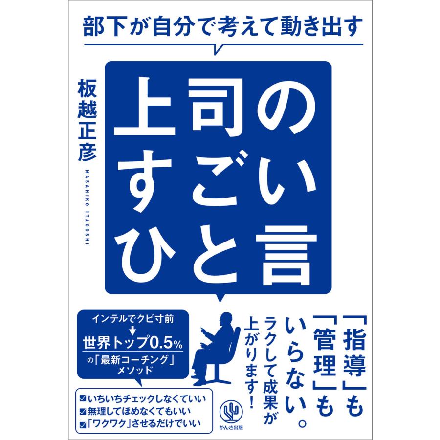 部下が自分で考えて動き出す 上司のすごいひと言 電子書籍版   著:板越正彦