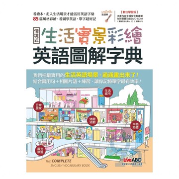 LiveABC 生活實景彩繪 英語圖解字典