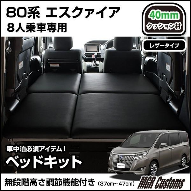 エスクァイア 80系 8人乗車専用 ベッドキット レザータイプ/クッション材40mm エスクァイア車中泊 ベットキット 日本製 |  LINEブランドカタログ