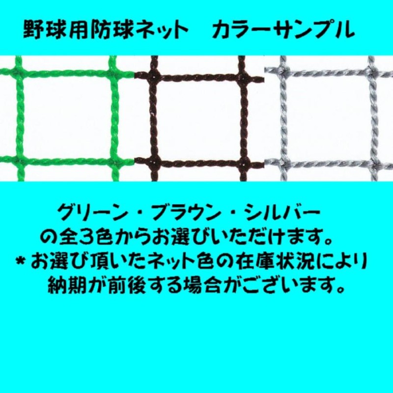 野球用防球ネット 軟式用強力タイプ 幅７ｍ１ｃｍ〜８ｍ×高さ ...