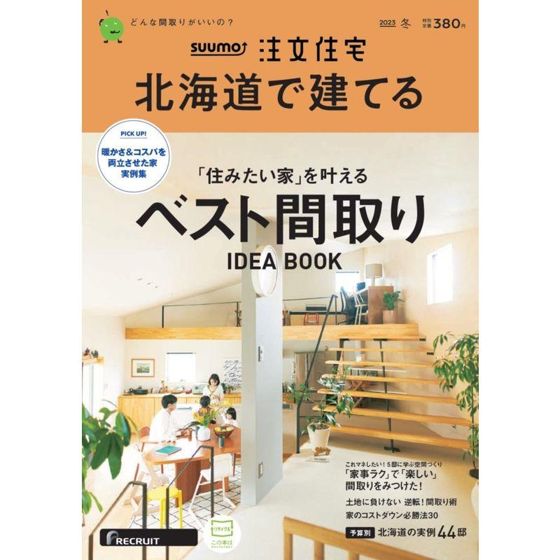 「北海道」 SUUMO 注文住宅 北海道で建てる 2023 冬号