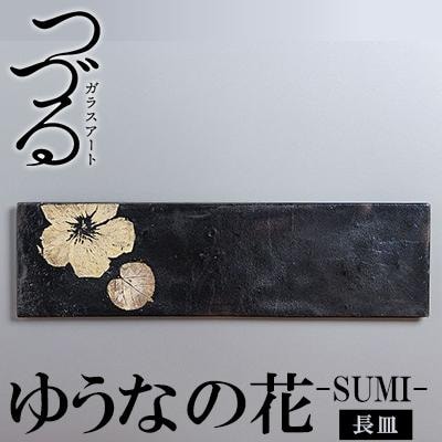 つづるガラスアート　ゆうなの花-SUMI-「長皿」　吉田 栄美子