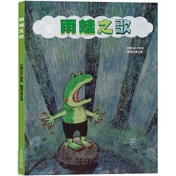 青林_雨蛙之歌 アマガエルのうた