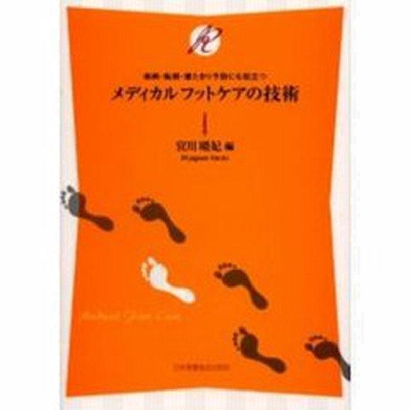 メディカルフットケアの技術 疾病 転倒 寝たきり予防にも役立つ 通販 Lineポイント最大2 0 Get Lineショッピング