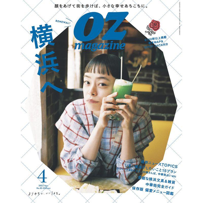 OZmagazine Petit 2022年4月号 No.85横浜へ (オズマガジンプチ)