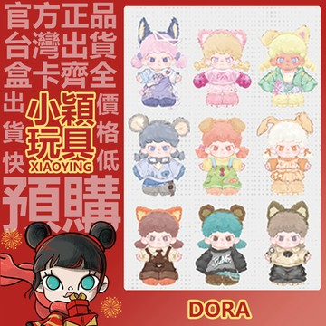 【小穎玩具】DORA 自在 系列 毛絨掛件 盲盒 盲抽 公仔 擺件 禮物 偶像新星 貓咪重拳
