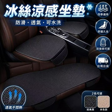 全網最低🎍冰絲涼感坐墊 汽車涼感椅墊 涼爽座墊 散熱網布墊 前座坐墊 後座坐墊 車用涼感冰絲透氣坐墊
