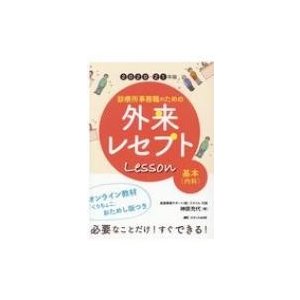 診療所事務職のための外来レセプトLesson　基本 2020‐21年版   神原充代  〔本〕